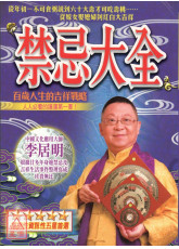 禁忌大全