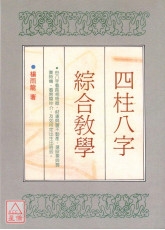 四柱八字综合教学(POD)