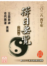 2026丙午年择日要览