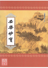 安樂妙寶 C044