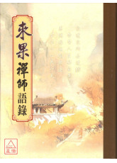 來果禪師語錄 C052