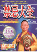 禁忌大全