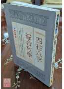 四柱八字综合教学(POD)