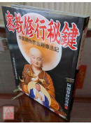 密教修行秘鍵