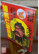 2026陈鹏仁关公农民历(中华民国115年岁次丙午马年)
