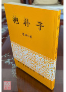 抱朴子