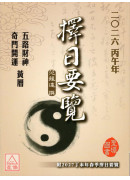 2026丙午年择日要览