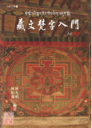 藏文梵字入門