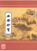 安樂妙寶 C044