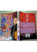 玄學入門