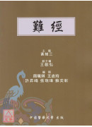 難經
