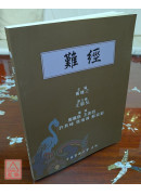 難經