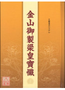 金山御製梁皇寶懺 C115-3