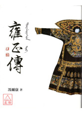 雍正傳