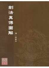 劍法真傳圖解