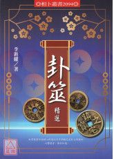 卦筮精選