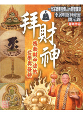 拜財神