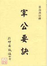 宰公要訣