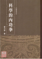 科學的內功拳