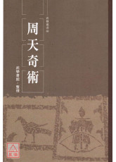 周天奇術