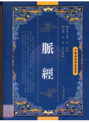 脈經