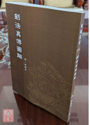劍法真傳圖解