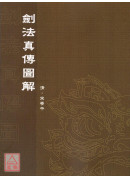 劍法真傳圖解