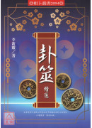 卦筮精選