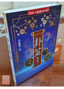 卦筮精選