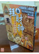 拜財神