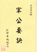 宰公要訣
