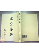 宰公要訣