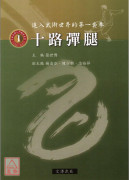 十路彈腿
