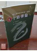 十路彈腿
