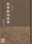 科學的內功拳