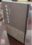 科學的內功拳