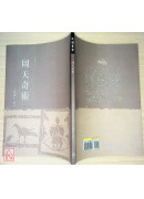 周天奇術