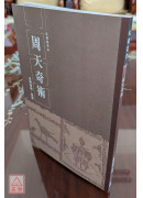 周天奇術