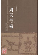 周天奇術
