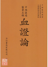 血证论