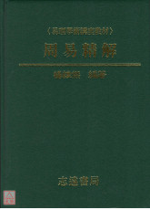 周易精解