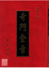 奇門金章