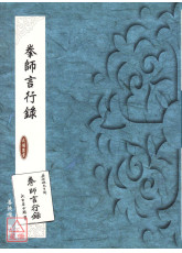 拳師言行錄