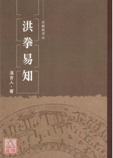 洪拳易知