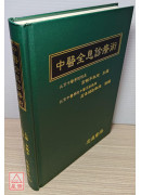中醫全息診療術