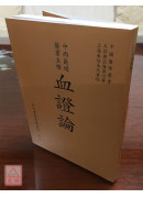 血证论