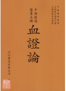 血证论