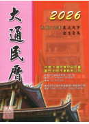 2026大通民曆