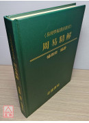 周易精解