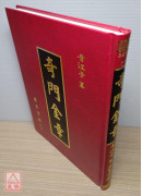 奇門金章